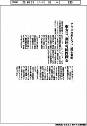 東ガス、アラスカ産ＬＮＧに関心表明　調達可能性探る