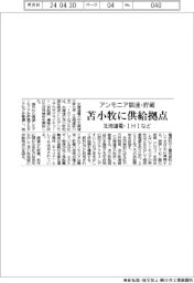 アンモニア調達・貯蔵 北海道電・IHIなど苫小牧に供給拠点