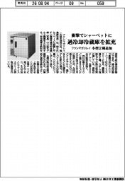 フクシマガリレイ、過冷却冷蔵庫を拡充　衝撃でシャーベットに　小型２種追加