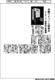 ユーザック、溶接向け集塵機　自動でヒューム固形化