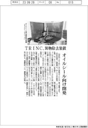 ＴＲＩＮＣ、異物除去装置　オイルシール向け開発