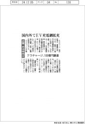 テラチャージ、100億円調達 国内外でEV充電網拡充 企業・自治体向け