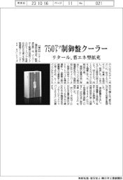 リタール、７５０㍗制御盤クーラー　省エネ型拡充