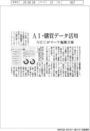 ＮＥＣ、ＡＩ・購買データ活用　マーケティング施策立案ソリューション