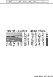 ブラザー、愛知・刈谷工場で脱炭素－国際規格の検証完了