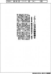 ＪＢＩＣ活用体制整備を　有識者会議、経済安保法改正へ提言