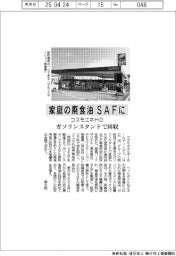 コスモエネＨＤ、家庭の廃食油をＳＡＦに　ガソリンスタンドで回収