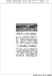 ヒロセ財団、留学生に日本文化紹介 奨学助成110人研修旅行