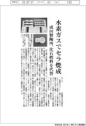 成田製陶所、水素ガスでセラ焼成 化石燃料を代替