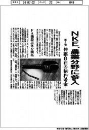 ＮＫＥ、農業分野に参入　第一弾、伸縮自在の柄杓考案