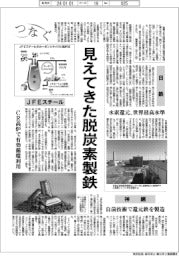 つなぐ/見えてきた脱炭素製鉄