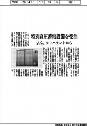 パワーエックス、特別高圧蓄電設備を受注　クリハラントから