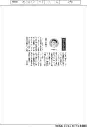 経営ひと言／ＣＲＯＳＬＡＮ・川村敦社長「日本の魅力」