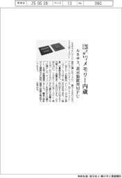 ルネサス、１２８メガバイトメモリー内蔵の表示装置用ＭＰＵ