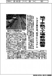 トヨタ東日本、地下水熱で工場敷地融雪 岩手にシステム