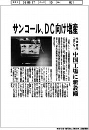 サンコール、ＤＣ向け増産　光通信用コネクター　中国工場に新設備