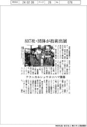 テクニカルショウヨコハマ開幕、807社・団体が技術出展