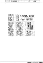 エネ消費7割削減　ヒートポンプ洗浄液加温装置　中部電など来年度投入