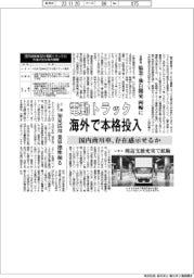 国内商用車、電動トラック 海外で本格投入　存在感示せるか