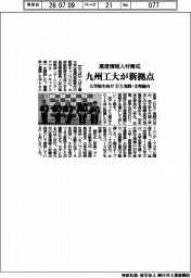 九州工大が高度情報人材育成新拠点　大学院生向け　ＤＸ実践・文理融合