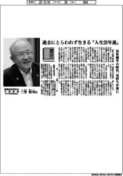 書窓／関西経済同友会代表幹事（日本生命保険副会長）・三笠裕司氏　過去にとらわれず生きる『人生２０年説』
