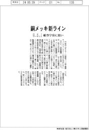 ＯＫＩサーキット、銅メッキライン新設　航空宇宙に狙い