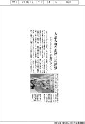 タカラスタンダード、人造大理石浴槽１５％増強　千葉に新ライン