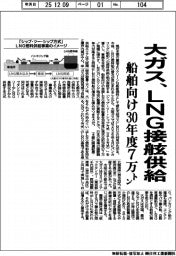 大ガス、ＬＮＧ接舷供給　船舶向け３０年度７万トン