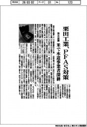 栗田工業、ＰＦＡＳ対策　除去装置、米で水道事業者深耕
