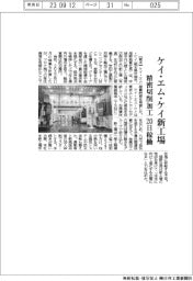ケイ・エム・ケイ、精密切削加工の新工場 20日稼働