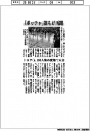 「ボッチャ」誰もが活躍　トヨタG、１６０人集め愛知で大会