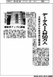 文科省、データAI人材５０万人　今年度育成目標達成