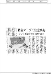 リンレイテープ、粘着テープで注意喚起　配送時の取り扱い表示