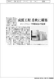 キヤノンアネルバ 成膜工程柔軟に構築、半導体向け装置