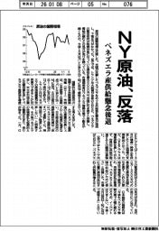 ＮＹ原油、反落　ベネズエラ産供給懸念後退