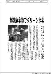 ストリートデザイン、有機廃棄物でグリーン水素　いわきにガス化システム