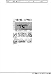スカイドライブ、万博の空飛ぶクルマ初飛行