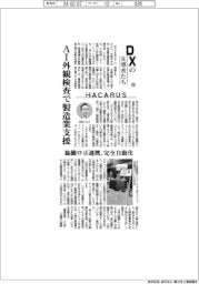ＤＸの先導者たち（１４４）ＨＡＣＡＲＵＳ　ＡＩ外観検査で製造業支援