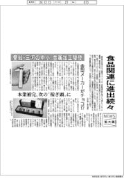 ニュース拡大鏡/愛知・三河の中小、金属加工駆使 食品関連に進出続々