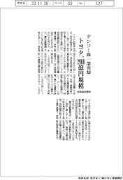 トヨタ、デンソー株を一部売却　２９００億円規模