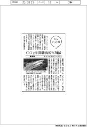 ファイルいい話／キッツメタルワークス　ＣＯ２年間排出量９７％削減へ