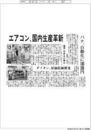 パナソニック　エアコン国内生産革新、滋賀・草津市が舞台