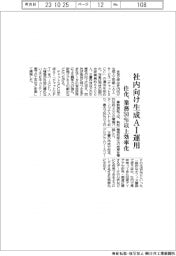 住友化学、社内向け生成ＡＩ運用開始　業務５０％以上効率化