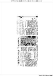 企業研究／ミクニ（６）「人を大切に」従業員と信頼築く