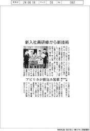 アビリカ、新入社員研修から新技術　箱包み装置、展示会出展