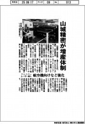 山城精密が増産体制　ファイバーレーザー導入　航空機向けなど強化