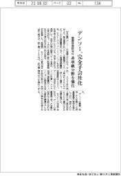 デンソー、蘭園芸施設会社を完全子会社化　非車載分野を強化