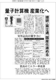 量子計算機、産業化へ　理研・富士通、国産化進める