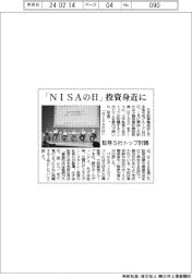 「ＮＩＳＡの日」、投資身近に　証券５社トップ討議