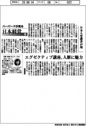 ハーバードが見る日本経営（１１３）日本人受講者が増